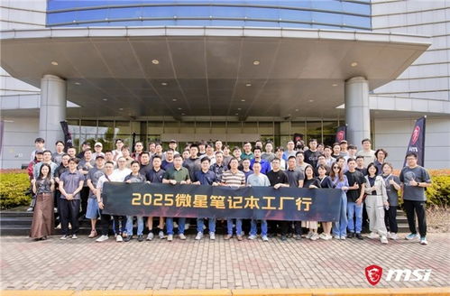 微星笔记本RTX50系列媒体交流会暨昆山工厂行回顾 以创新与品质服务玩家，引领技术转让新篇章