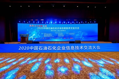 南大通用精彩亮相2020中国石油石化企业信息技术交流大会