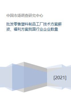 塑料制品批发零售工厂的全方位运营与发展方案探讨